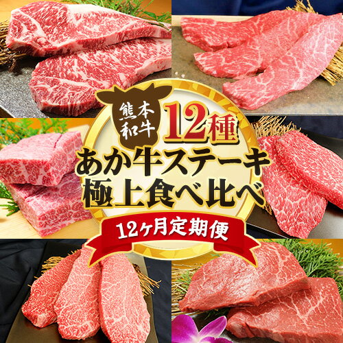 4位! 口コミ数「0件」評価「0」【12ヶ月定期便】あか牛 ステーキ 12種 極上 食べ比べ 定期便 12回《お申込み月の翌月から出荷開始》有限会社 三協畜産 サーロイン ラ･･･ 