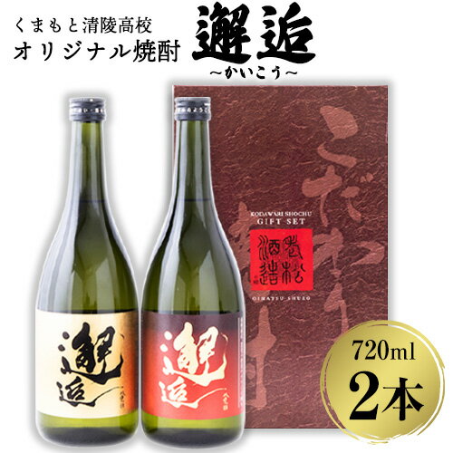 くまもと清陵高校オリジナル焼酎 邂逅(かいこう)720ml×2本[60日以内に出荷予定(土日祝除く)]熊本県 南阿蘇村 学校法人熊ゼミ学園くまもと清陵高等学校 芋 焼酎