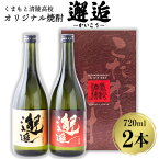 【ふるさと納税】くまもと清陵高校オリジナル焼酎 邂逅（かいこう）720ml×2本《60日以内に出荷予定(土日祝除く)》熊本県 南阿蘇村 学校法人熊ゼミ学園くまもと清陵高等学校 芋 焼酎