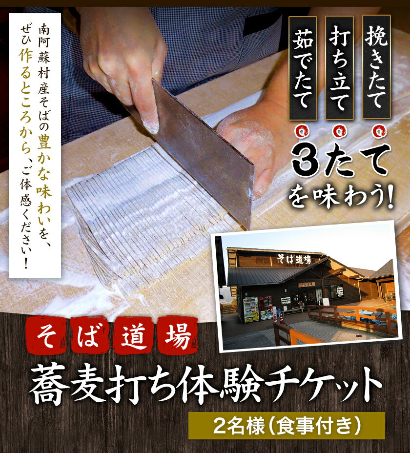 【ふるさと納税】蕎麦打ち体験チケット 2名様分 食事付き あそ望の郷くぎの そば道場《60日以内に出荷予定(土日祝を除く)》 熊本県南阿蘇村 蕎麦 そば 体験チケット 蕎麦打ち