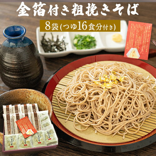 【ふるさと納税】『金箔付き』自然豊かな南阿蘇の粗挽きそば 8袋(16束) つゆ16食付き あそ望の郷くぎの そば道場《90日以内に順次出荷(土日祝を除く)》 熊本県南阿蘇村 蕎麦のサムネイル