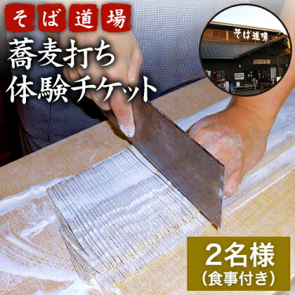 蕎麦打ち体験チケット 2名様分 食事付き あそ望の郷くぎの そば道場《60日以内に出荷予定(土日祝を除く)》 熊本県南阿蘇村 蕎麦 そば 体験チケット 蕎麦打ち