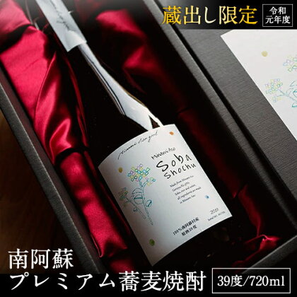 南阿蘇 プレミアム蕎麦焼酎 720ml あそ望の郷くぎの そば道場《90日以内に出荷予定(土日祝を除く)》 熊本県南阿蘇村 蕎麦