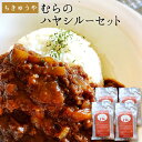 16位! 口コミ数「0件」評価「0」ちきゅうや「むらのハヤシルー」 200g×4食 セット 計800g 《30日以内に出荷予定(土日祝除く)》 熊本県 南阿蘇村 送料無料 ハヤ･･･ 