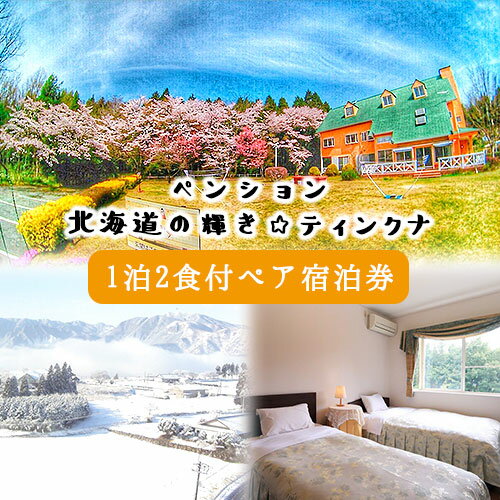 6位! 口コミ数「0件」評価「0」1泊2食付ペア宿泊券 ペンション北海道の輝き☆ティンクナ 《30日以内に出荷予定(土日祝除く)》熊本県南阿蘇村 宿泊券