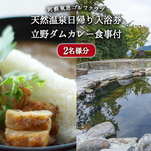 【ふるさと納税】阿蘇東急ゴルフクラブ天然温泉日帰り入浴券+立野ダムカレー食事付（2名様分） 東急リゾーツ＆ステイ株式会社《60日以内に順次出荷(土日祝を除く)》 熊本県南阿蘇村