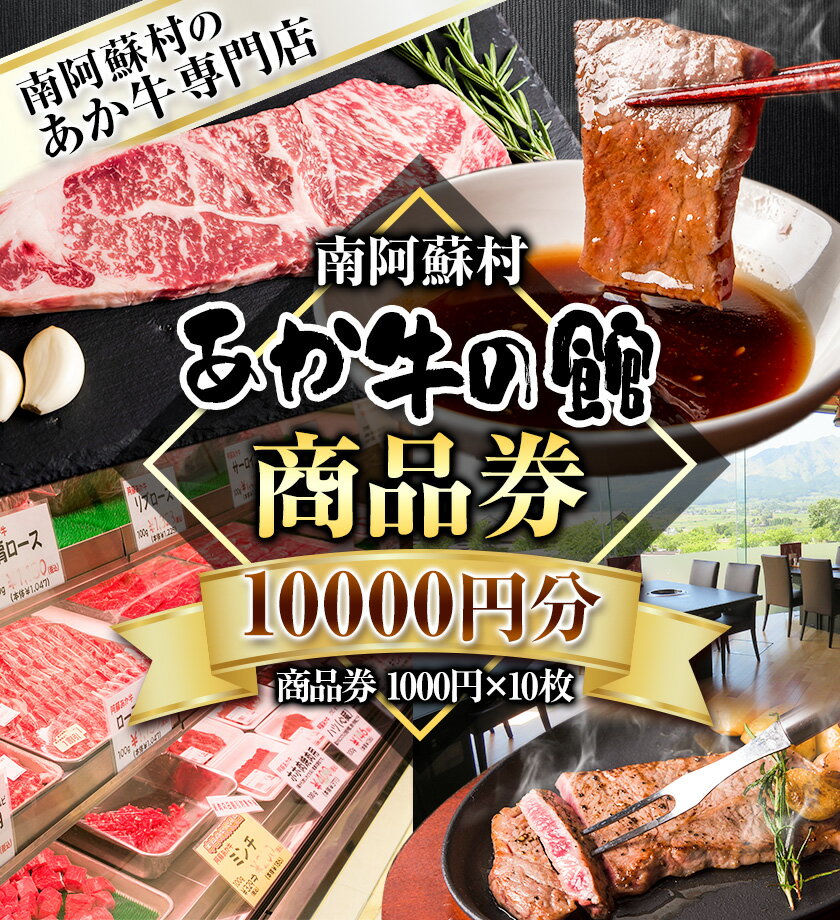 【ふるさと納税】南阿蘇村 あか牛の館 商品券 10000円分(1000円×10枚) 《30日以内に出荷予定(土日祝を除く)》熊本県 南阿蘇村 あか牛 レストラン 牛 牛肉 肉 焼肉 ステーキ 送料無料