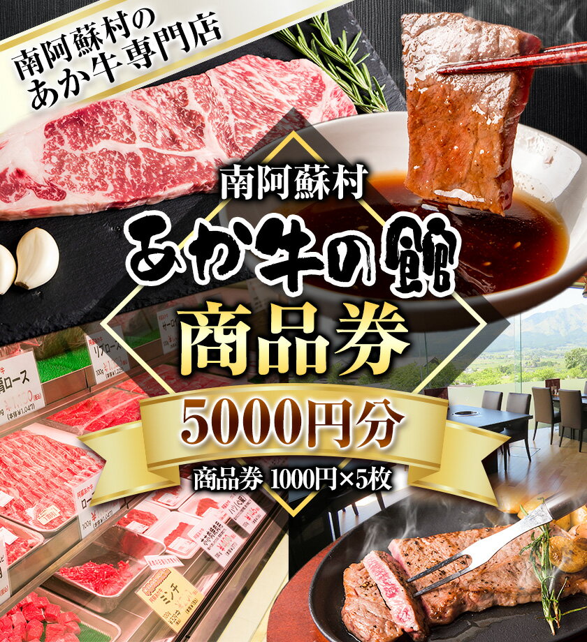 【ふるさと納税】南阿蘇村 あか牛の館 商品券 5000円分(1000円×5枚) 《30日以内に出荷予定(土日祝を除く)》熊本県 南阿蘇村 あか牛 レストラン 牛 牛肉 肉 焼肉 ステーキ 送料無料