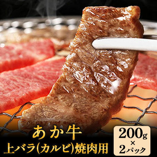 あか牛 上バラ(カルビ)焼肉用 200g×2パック あか牛の館 [60日以内に出荷予定(土日祝を除く)]熊本県 南阿蘇村