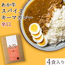 10位! 口コミ数「0件」評価「0」あか牛スパイスキーマカレー辛口4食(グルテンフリー)《60日以内に出荷予定(土日祝を除く)》あか牛の館 あか牛 キーマカレー