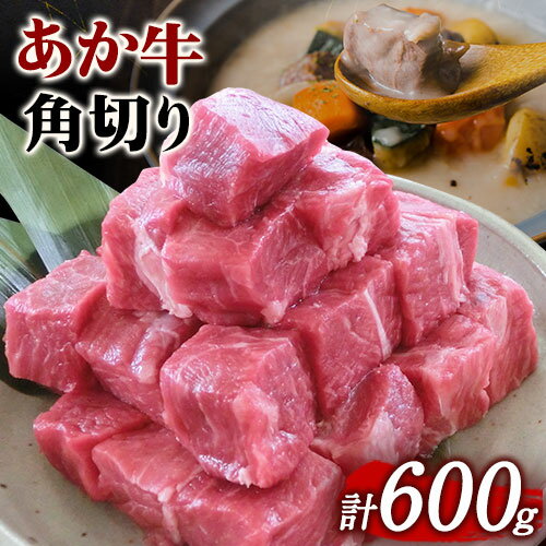 あか牛 角切り煮込み用 600g(300g×2パック) あか牛の館[60日以内に出荷予定(土日祝を除く)]あか牛の館 熊本県 南阿蘇村