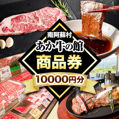 南阿蘇村 あか牛の館 商品券 10000円分(1000円×10枚) [30日以内に出荷予定(土日祝を除く)]熊本県 南阿蘇村 あか牛 レストラン 牛 牛肉 肉 焼肉 ステーキ 送料無料