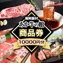 【ふるさと納税】南阿蘇村 あか牛の館 商品券 10000円分(1000円×10枚) 《30日以内に出荷予定(土日祝を除く)》熊本県 南阿蘇村 あか牛 ..