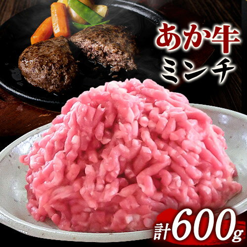 あか牛 ミンチ600g (300g×2パック) あか牛の館[60日以内に出荷予定(土日祝を除く)]あか牛の館 熊本県 南阿蘇村