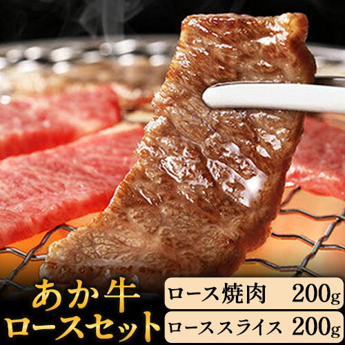 9位! 口コミ数「0件」評価「0」あか牛 ロースセット 計400g ロース焼肉200g ローススライス200g あか牛の館 《60日以内に出荷予定(土日祝を除く)》熊本県 南･･･ 