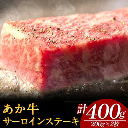 あか牛 サーロインステーキ 計400g(200g×2枚) あか牛の館 《60日以内に出荷予定(土日祝を除く)》熊本県 南阿蘇村