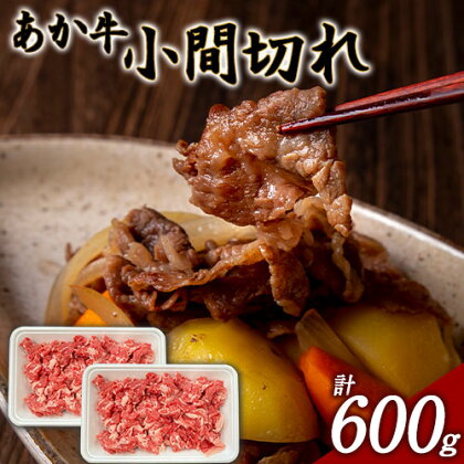 あか牛 小間切れ 600g (300g×2パック) あか牛の館《60日以内に出荷予定(土日祝を除く)》あか牛の館 熊本県 南阿蘇村