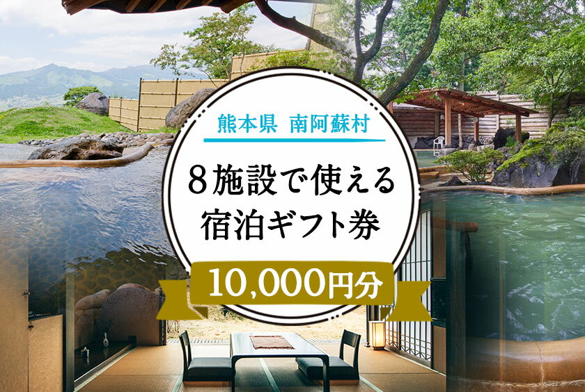 【ふるさと納税】熊本県南阿蘇村8施設で使える宿泊ギフト券10000円分《30日以内に出荷予定(土日祝除く)》ギフト 旅館 温泉 一般社団法人みなみあそ観光局
