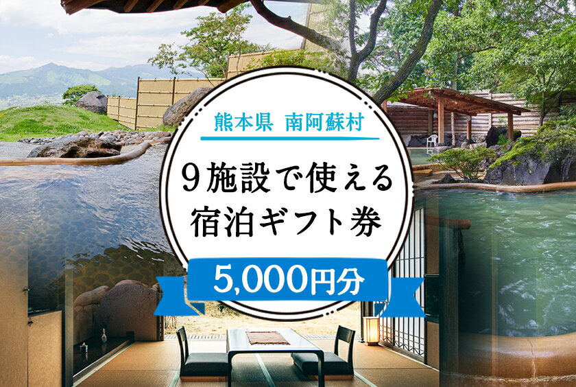 【ふるさと納税】熊本県南阿蘇村9施設で使える宿泊ギフト券5000円分《30日以内に出荷予定(土日祝除く)》ギフト 旅館 温泉 一般社団法人みなみあそ観光局