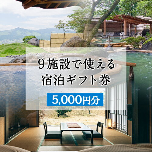 熊本県南阿蘇村9施設で使える宿泊ギフト券5000円分[30日以内に出荷予定(土日祝除く)]ギフト 旅館 温泉 一般社団法人みなみあそ観光局