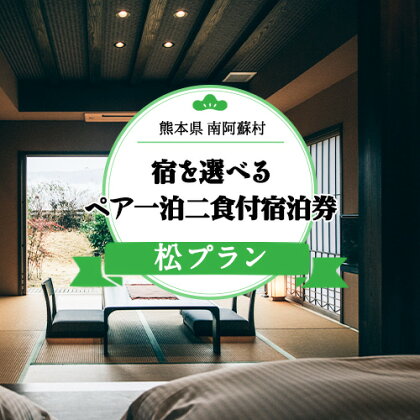 【離れ露天付き】宿を選べる南阿蘇ペア平日1泊2食付き宿泊券／松プラン《30日以内に出荷予定(土日祝除く)》 熊本県南阿蘇村 ギフト 旅館 温泉 一般社団法人みなみあそ観光局