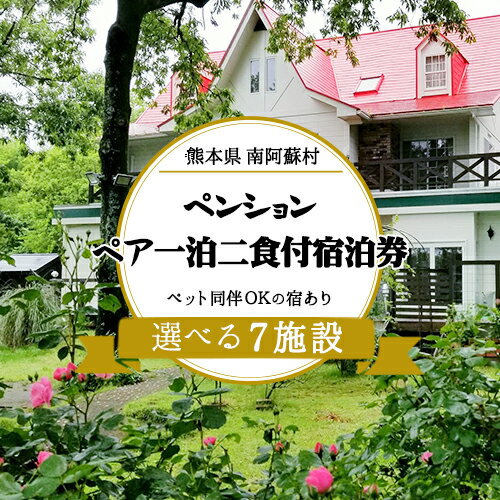 10位! 口コミ数「0件」評価「0」【選べる7施設】南阿蘇のペンション 平日ペア1泊2食付き宿泊券／ペット同伴OKの宿も有り《30日以内に出荷予定(土日祝除く)》 熊本県南阿蘇･･･ 