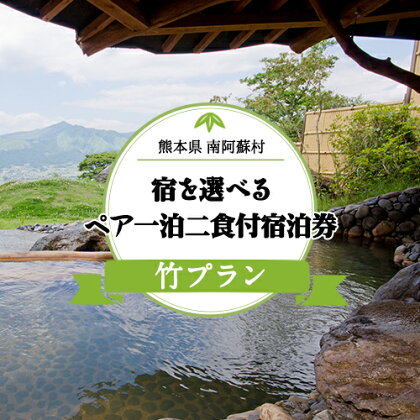 【絶景を愉しむ】宿を選べる南阿蘇ペア平日1泊2食付き宿泊券／竹プラン《30日以内に出荷予定(土日祝除く)》 熊本県南阿蘇村 ギフト 旅館 温泉 一般社団法人みなみあそ観光局