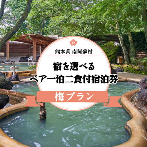 2位! 口コミ数「0件」評価「0」【温泉三昧】宿を選べる南阿蘇ペア平日1泊2食付き宿泊券／梅プラン《30日以内に出荷予定(土日祝除く)》 熊本県南阿蘇村 ギフト 旅館 温泉 ･･･ 