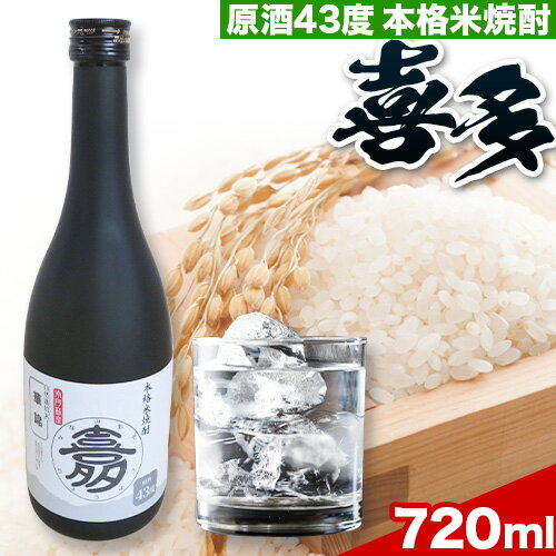 【ふるさと納税】米焼酎 喜多 原酒 43度 1本 720ml