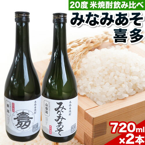 【ふるさと納税】米焼酎飲み比べセット 喜多 みなみあそ 20