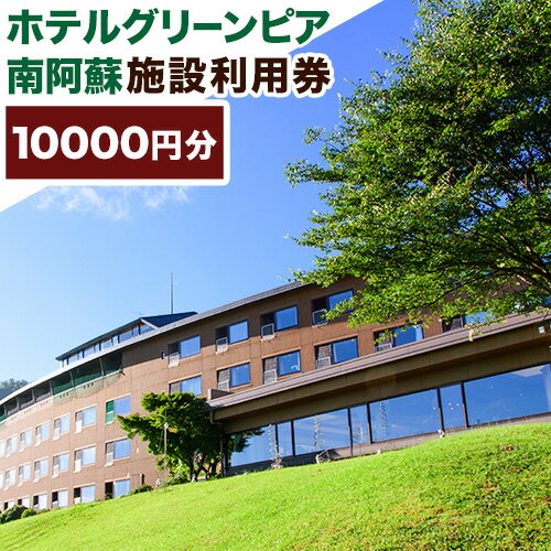 宿泊 ホテル ホテルグリーンピア南阿蘇 施設利用券 10000円分[30日以内に順次出荷(土日祝除く)] 熊本県 南阿蘇村 ホテル 旅館 旅行 温泉 料理 チケット 券 阿蘇 あか牛 食事 バイキング