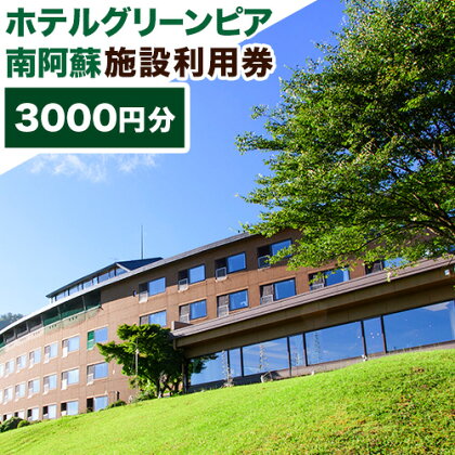 宿泊 ホテル ホテルグリーンピア南阿蘇 施設利用券 3000円分《30日以内に順次出荷(土日祝除く)》 熊本県 南阿蘇村 ホテル 旅館 旅行 温泉 料理 チケット 券 阿蘇 あか牛 食事 バイキング