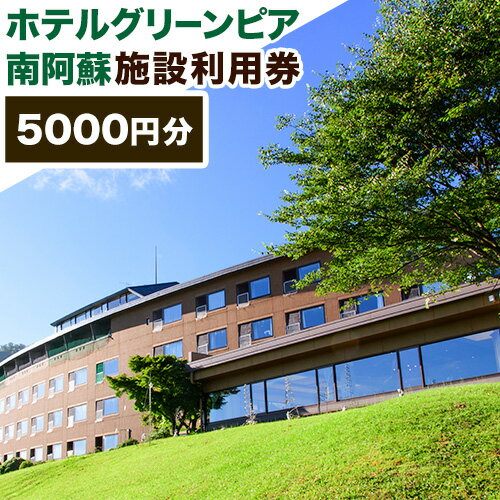 宿泊 ホテル ホテルグリーンピア南阿蘇 施設利用券 5000円分[30日以内に順次出荷(土日祝除く)] 熊本県 南阿蘇村 ホテル 旅館 旅行 温泉 料理 チケット 券 阿蘇 あか牛 食事 バイキング