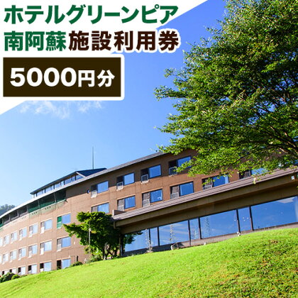 宿泊 ホテル ホテルグリーンピア南阿蘇 施設利用券 5000円分《30日以内に順次出荷(土日祝除く)》 熊本県 南阿蘇村 ホテル 旅館 旅行 温泉 料理 チケット 券 阿蘇 あか牛 食事 バイキング