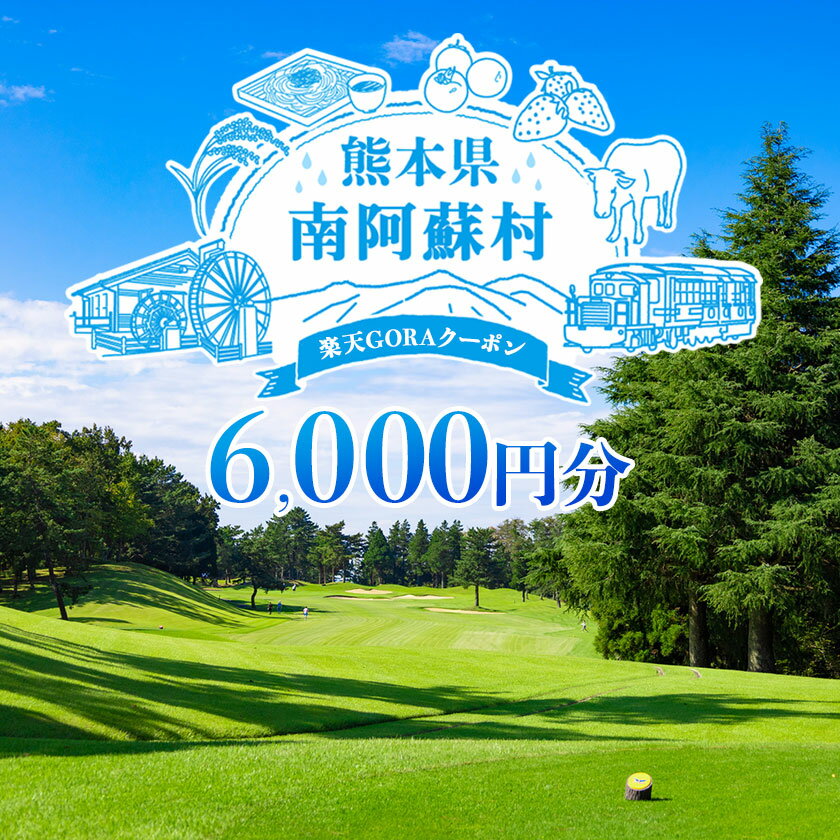【ふるさと納税】熊本県南阿蘇村の対象ゴルフ場で使える楽天GORAクーポン 寄付額 20,000円その2