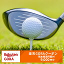 【ふるさと納税】熊本県南阿蘇村の対象ゴルフ場で使える楽天GORAクーポン 寄付額 30,000円(4)