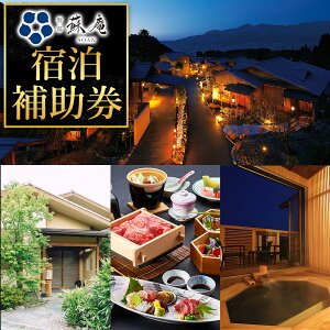 【ふるさと納税】名残惜しいほどの 名湯 と 美食 南阿蘇 別邸 蘇庵 宿泊補助券 1,000円分 3,000円分 5,000円分 10,000円分 15,000円分 20,000円分 30,000円分《30日以内に出荷予定(土日祝除く)》 熊本県 南阿蘇村 旅館 温泉 宿泊補助券 送料無料
