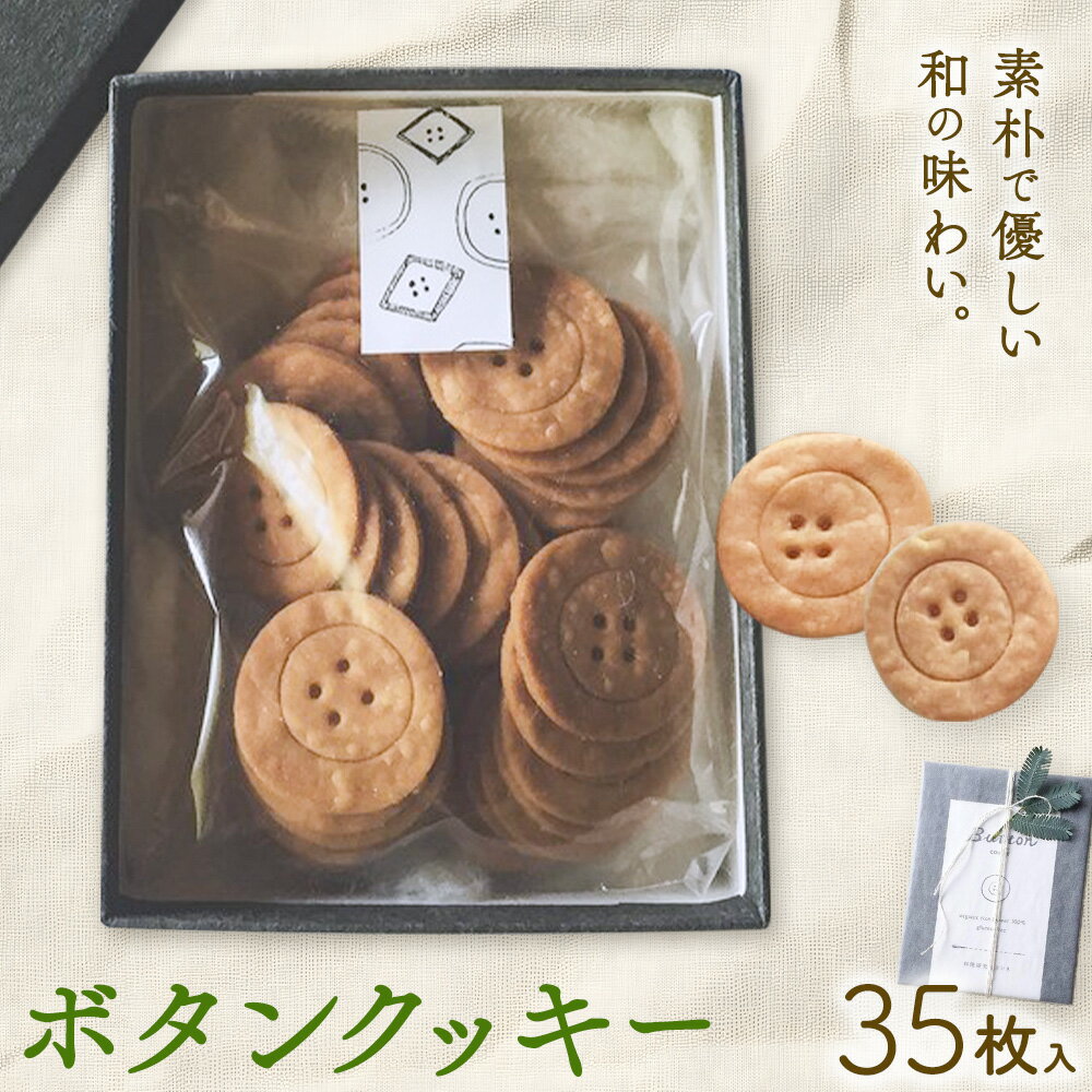 【ふるさと納税】ボタンクッキー 35枚入り 料理研究舎リンネ《30日以内に出荷予定(土日祝除く)》熊本県..