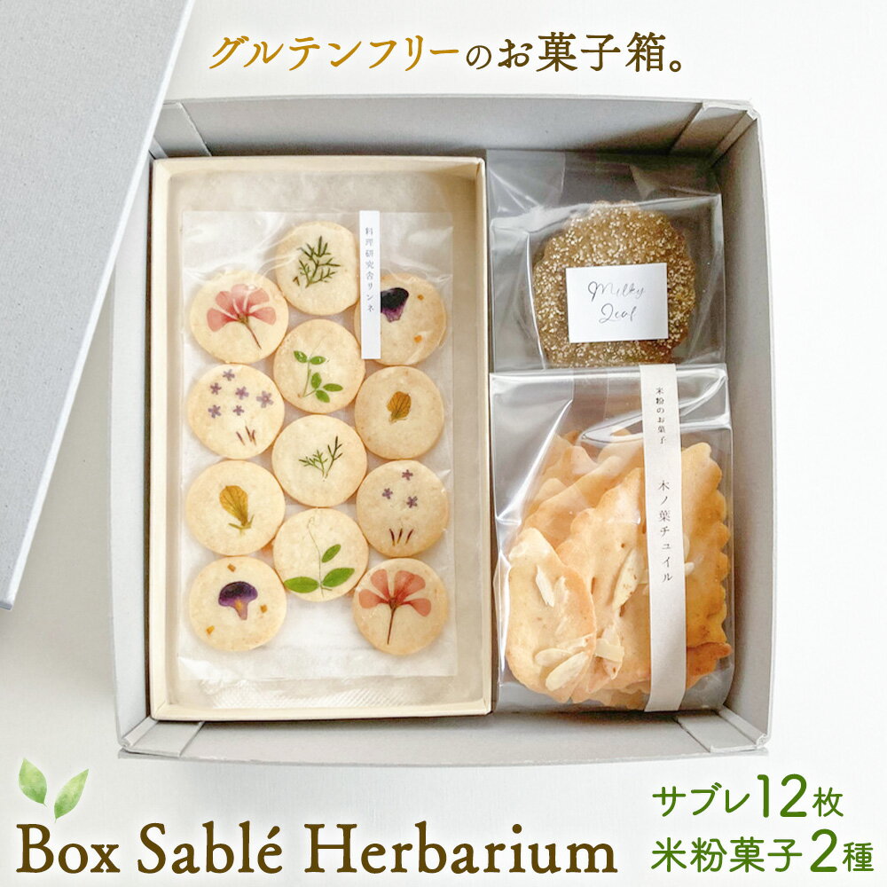 Box Sablé Herbarium サブレ12枚 米粉菓子2種 料理研究舎リンネ[30日以内に出荷予定(土日祝除く)]熊本県 南阿蘇村 サブレハーバリウム サブレ グルテンフリー 米粉 エディブルフラワー カモミール クッキー 焼菓子 焼き菓子 お菓子 贈り物 プレゼント