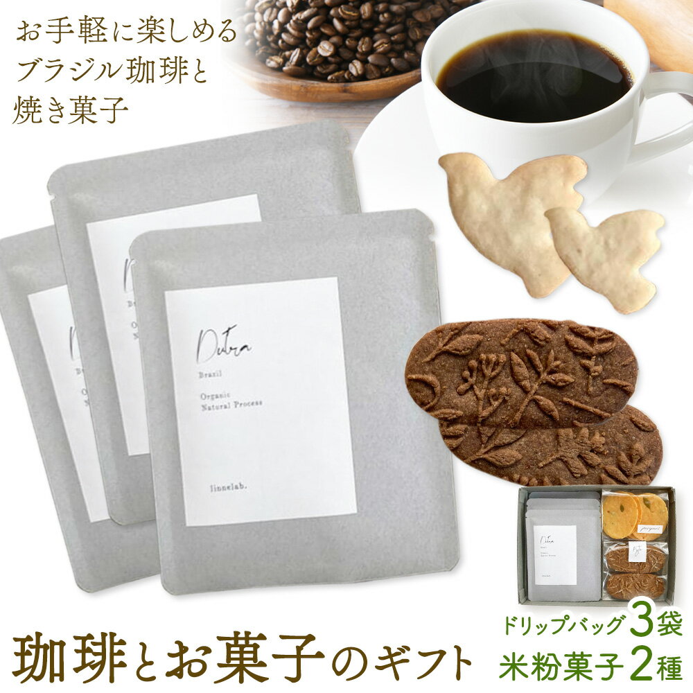 珈琲とお菓子のギフト ドリップバッグ珈琲3袋 米粉菓子2種 料理研究舎リンネ[30日以内に出荷予定(土日祝除く)]熊本県 南阿蘇村 珈琲 コーヒー ドリップバッグ ドリップコーヒー クッキー サブレ グルテンフリー 米粉 焼菓子 焼き菓子 お菓子 贈り物