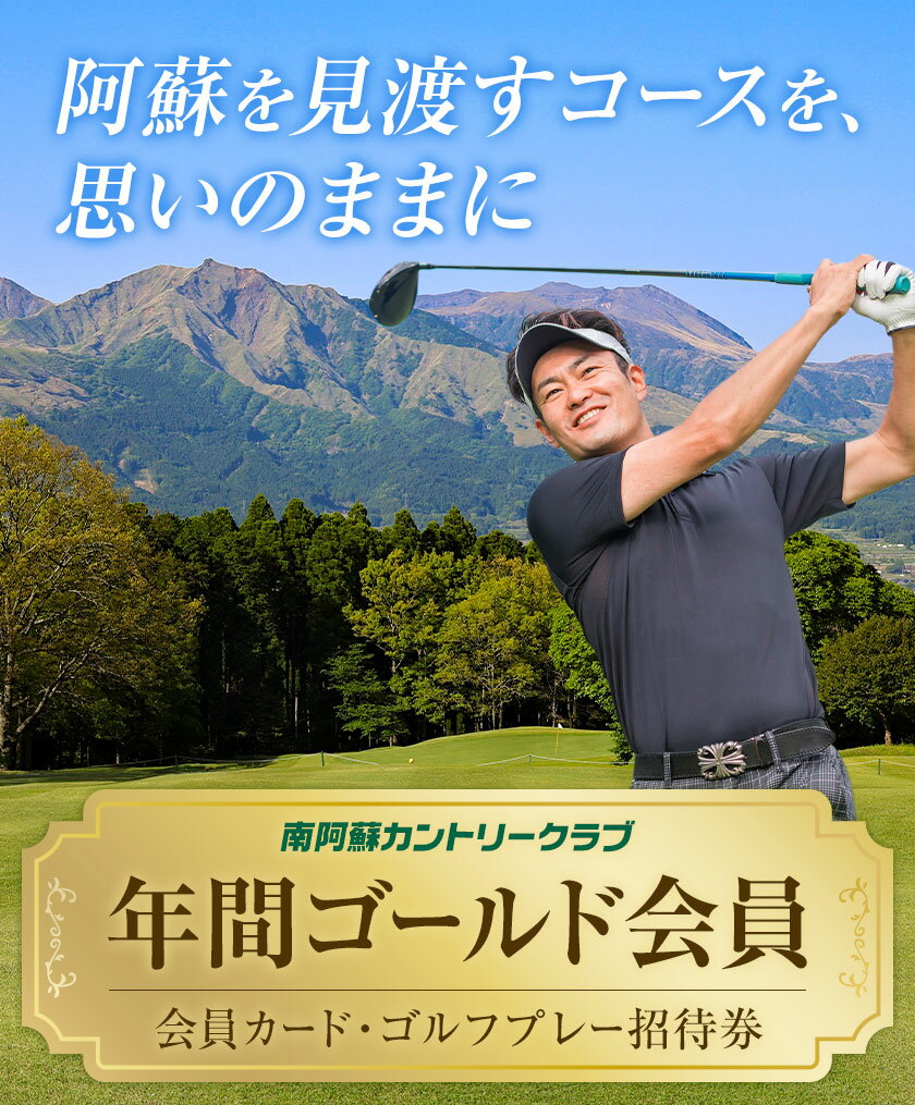 【ふるさと納税】年間ゴールド会員 会員カード ゴルフプレー招待券 南阿蘇カントリークラブ 南阿蘇ゴルフリゾート株式会社《30日以内に出荷予定(土日祝除く)》熊本県 南阿蘇村 ゴルフ 会員 招待券 チケット