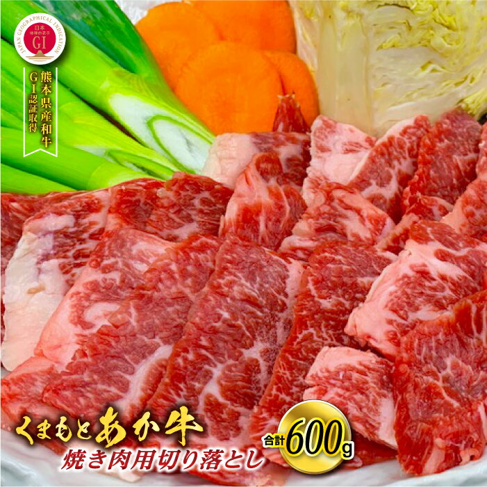 【ふるさと納税】熊本県産 GI認証取得 くまもとあか牛 焼き肉用切り落とし 合計600g