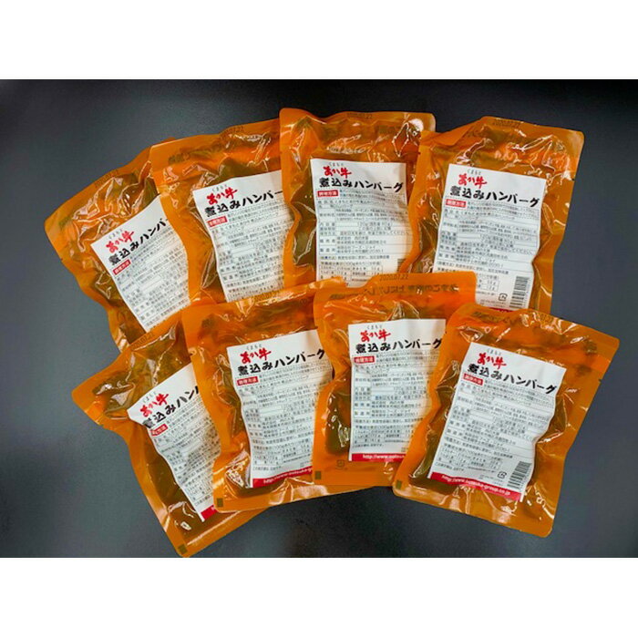 【ふるさと納税】くまもとあか牛100%使用 肉屋の煮込みハンバーグ120g×8個
