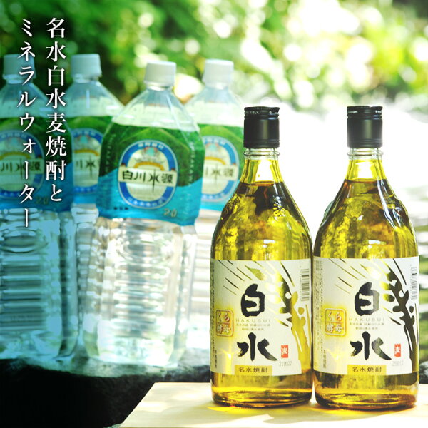 ふるさと納税 名水白水焼酎(麦)2本+ミネラルウォーター2L4本水割りセット