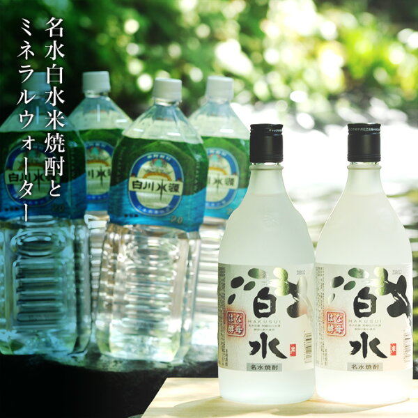 ふるさと納税 名水白水焼酎(米)2本+ミネラルウォーター2L4本水割りセット
