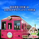 【ふるさと納税】【貸切列車オリジナルヘッドマーク付き(2往復)】南阿蘇鉄道全線復旧を目指して