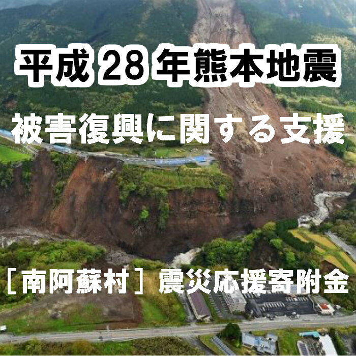 【ふるさと納税】平成28年熊本地震被害復興に関する支援【返礼品なし】南阿蘇村