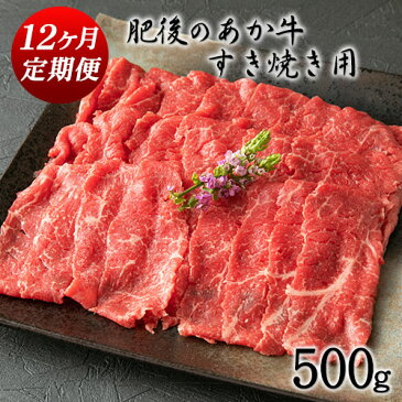 【ふるさと納税】12か月定期便 肥後のあか牛 すき焼き用 500g (計12回お届け 合計:500g×12か月) 御船屋《お申込み月の翌月から出荷開始》
