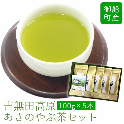 13位! 口コミ数「0件」評価「0」吉無田高原あさのやぶ茶セット(100g×5本入り) お茶乃のぐち《30日以内に出荷予定(土日祝除く)》