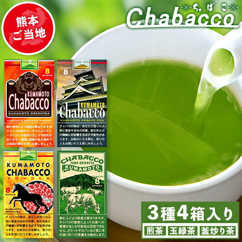 熊本県御船町産茶葉使用 熊本ご当地 ちゃばこ チャバコ Chabacco 4箱入り お茶乃のぐち[30日以内に出荷予定(土日祝除く)] お茶 茶 煎茶 玉緑茶 釜炒り茶